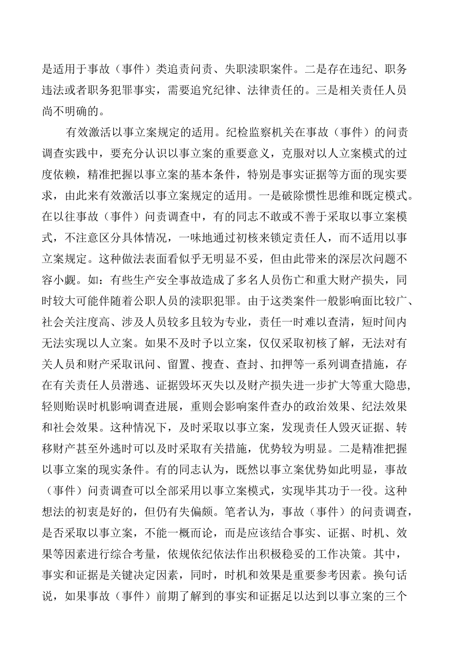 【工作研讨】问责调查中以事立案的几点思考.docx_第2页