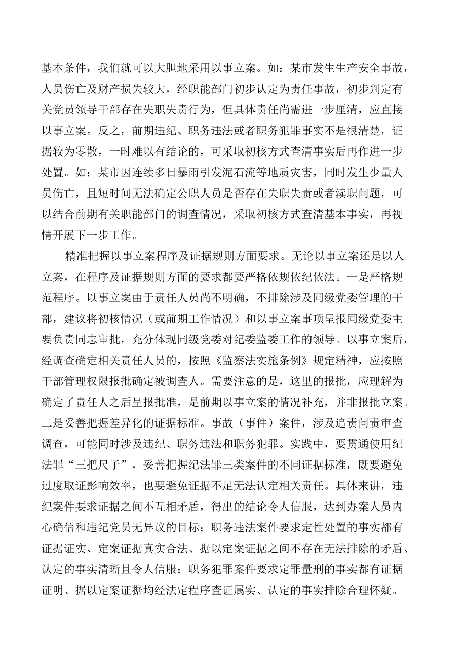 【工作研讨】问责调查中以事立案的几点思考.docx_第3页