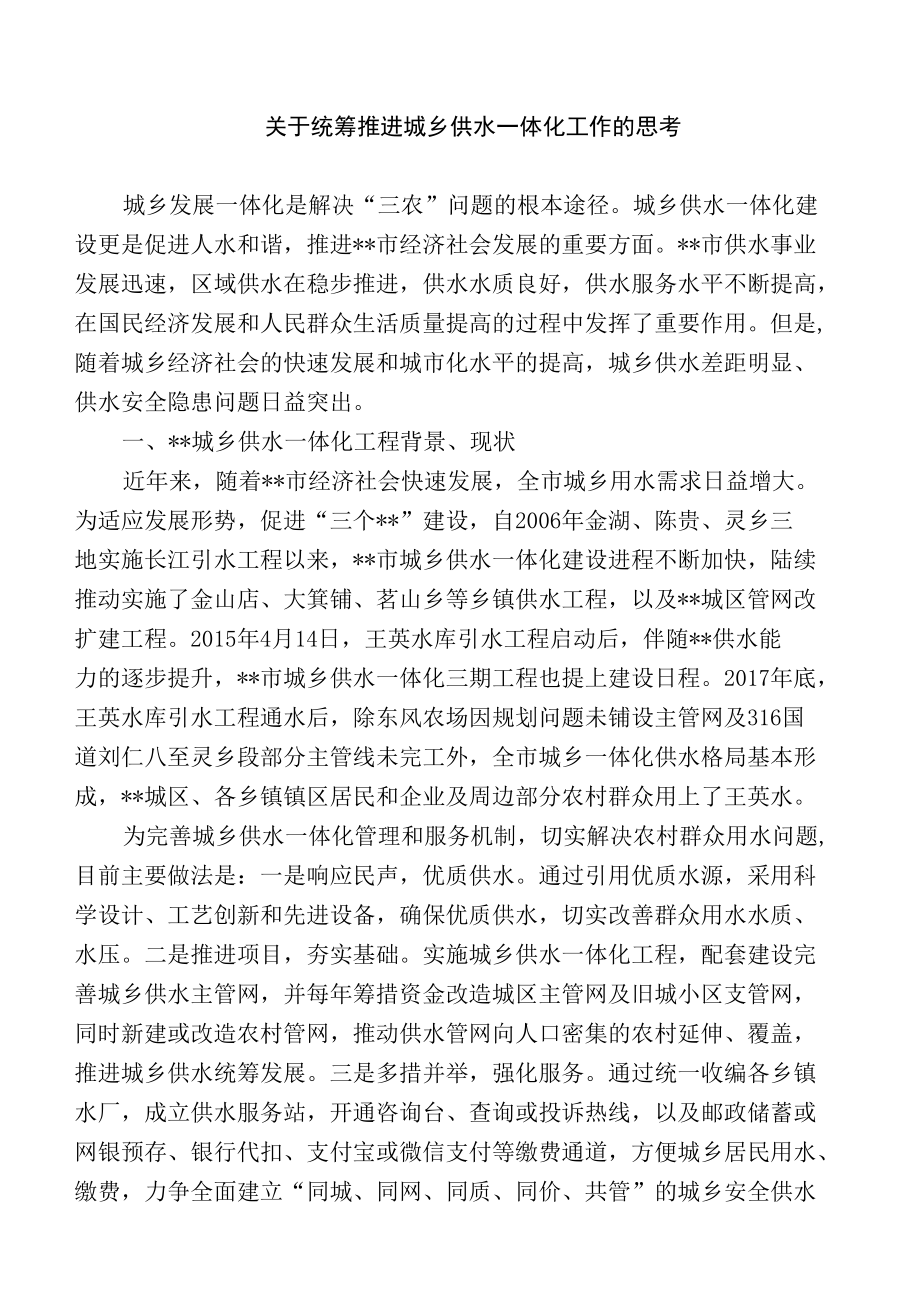 关于统筹推进城乡供水一体化工作的思考.docx_第1页