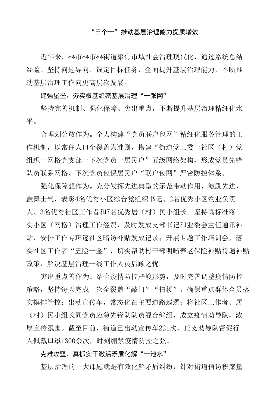 【经验交流材料】“三个一”推动基层治理能力提质增效.docx_第1页