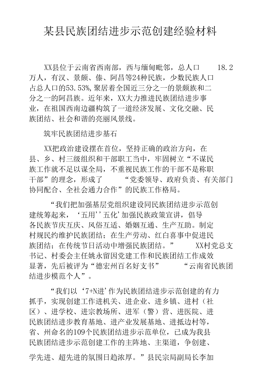 某县民族团结进步示范创建经验材料.docx_第1页