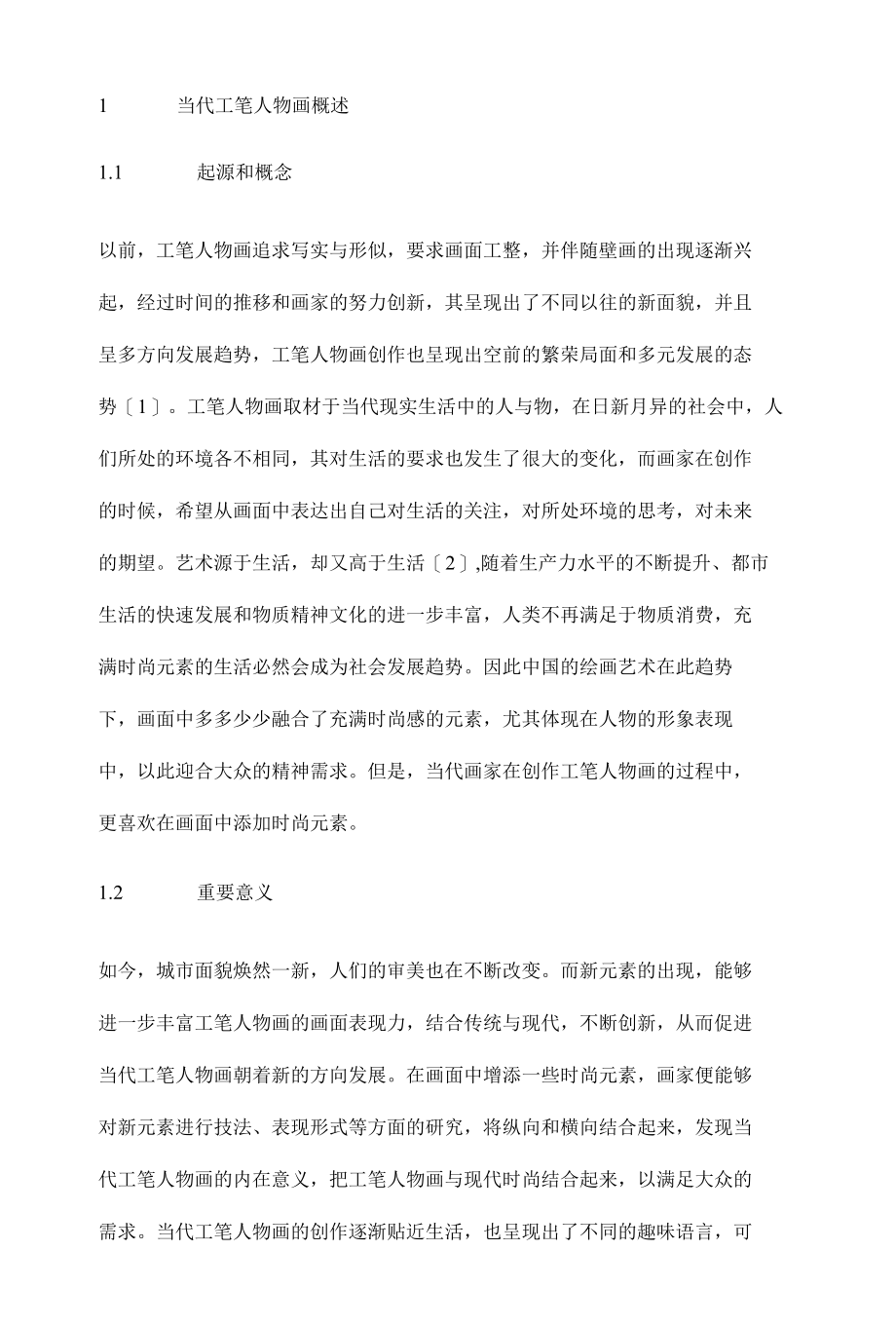 当代工笔人物形象与时尚元素融合研究.docx_第2页