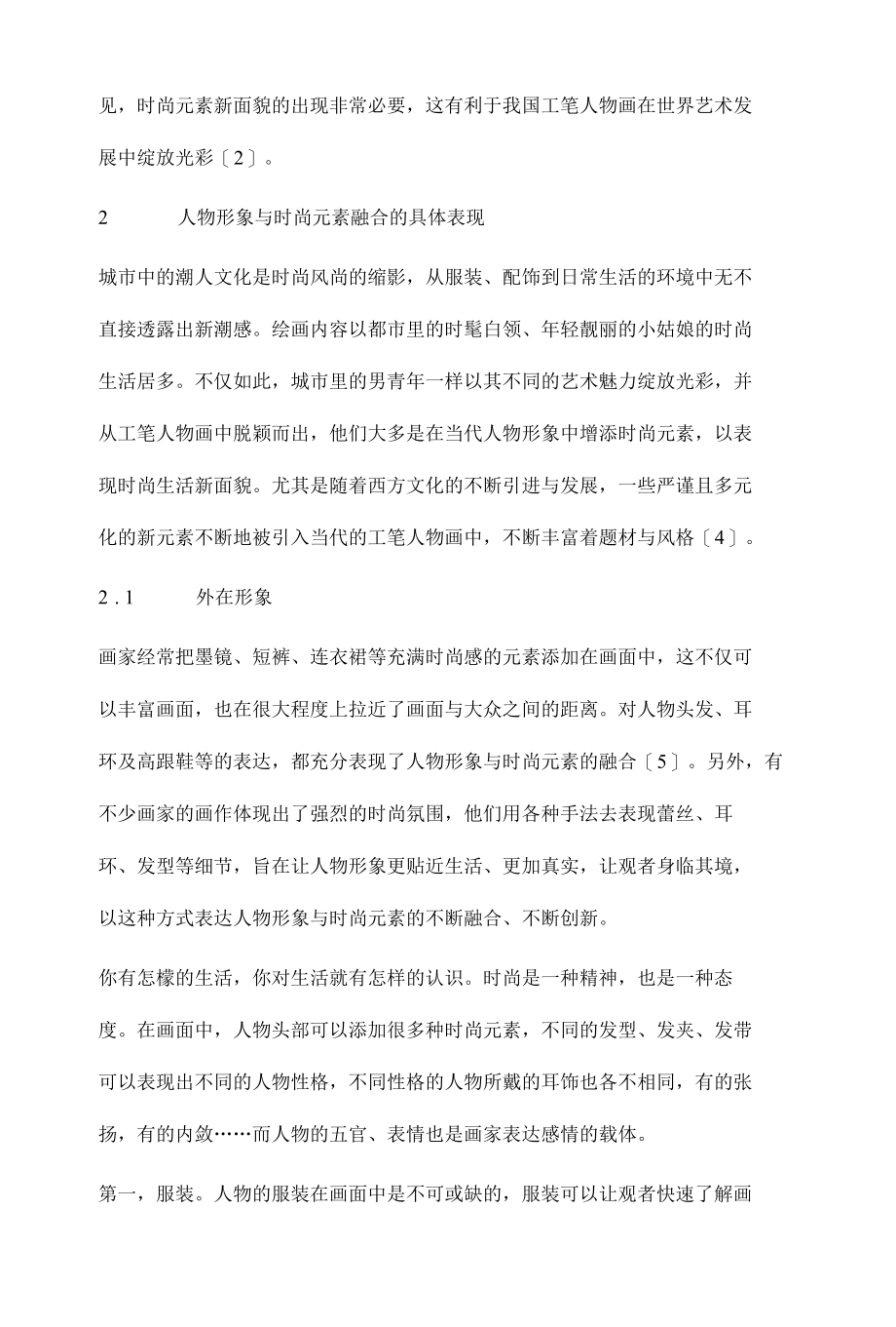 当代工笔人物形象与时尚元素融合研究.docx_第3页