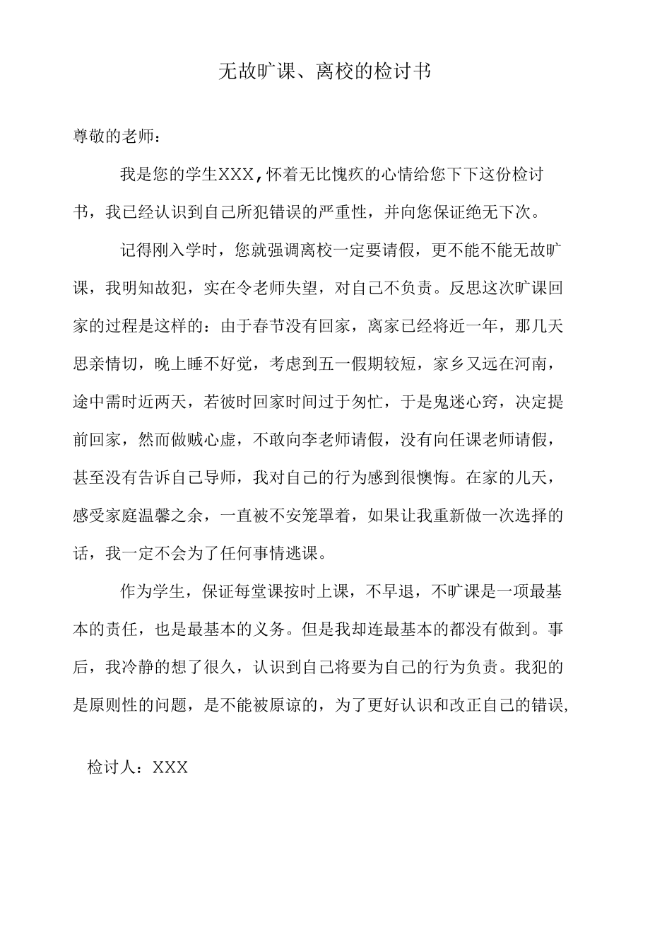 无故旷课、离校的检讨书.docx_第1页