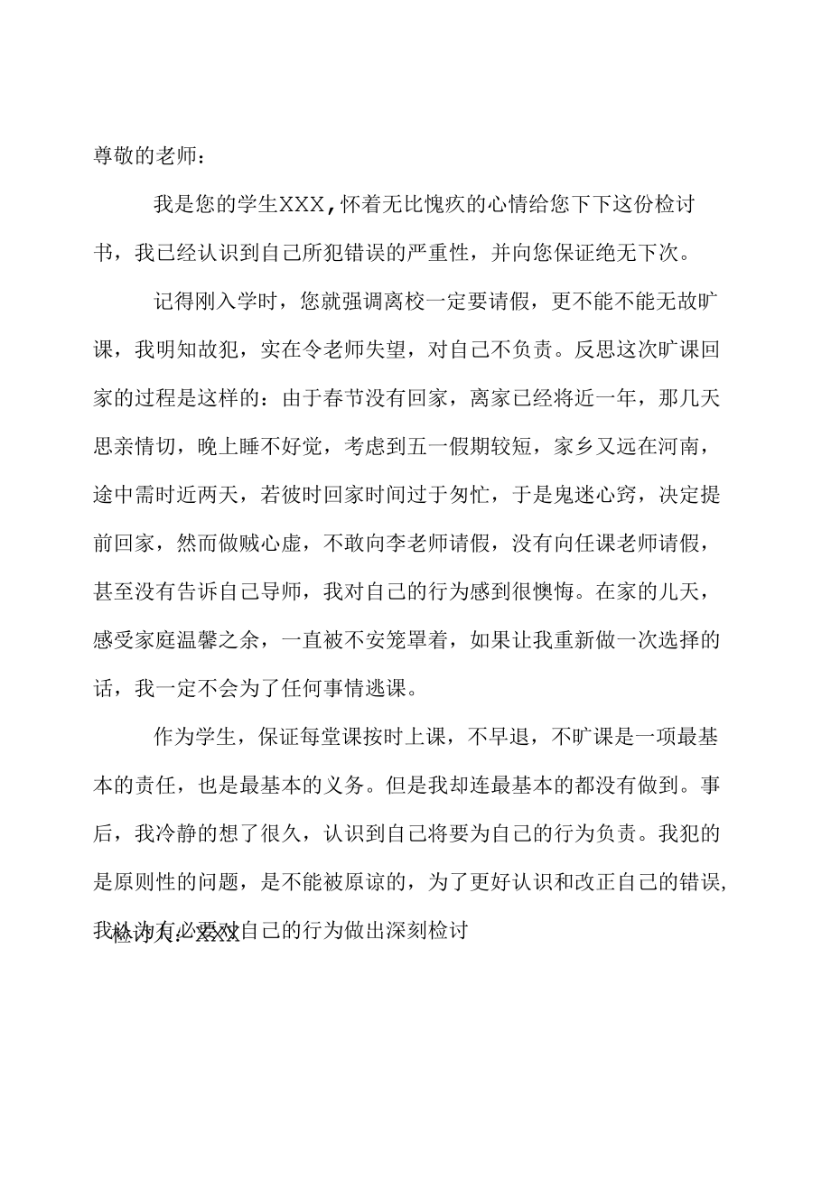 无故旷课、离校的检讨书.docx_第3页