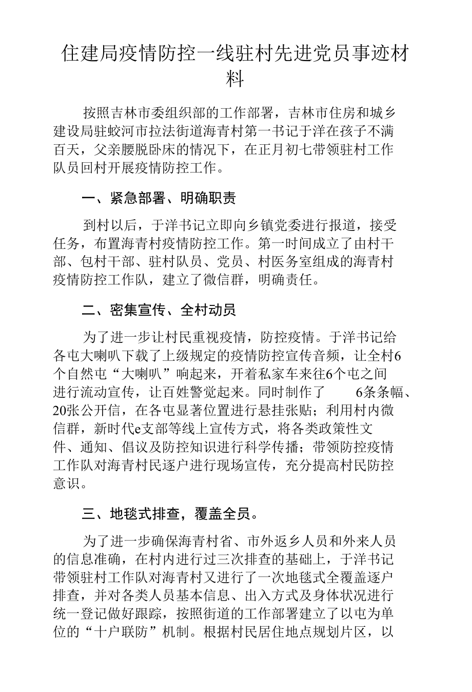 住建局疫情防控一线驻村先进党员事迹材料.docx_第1页