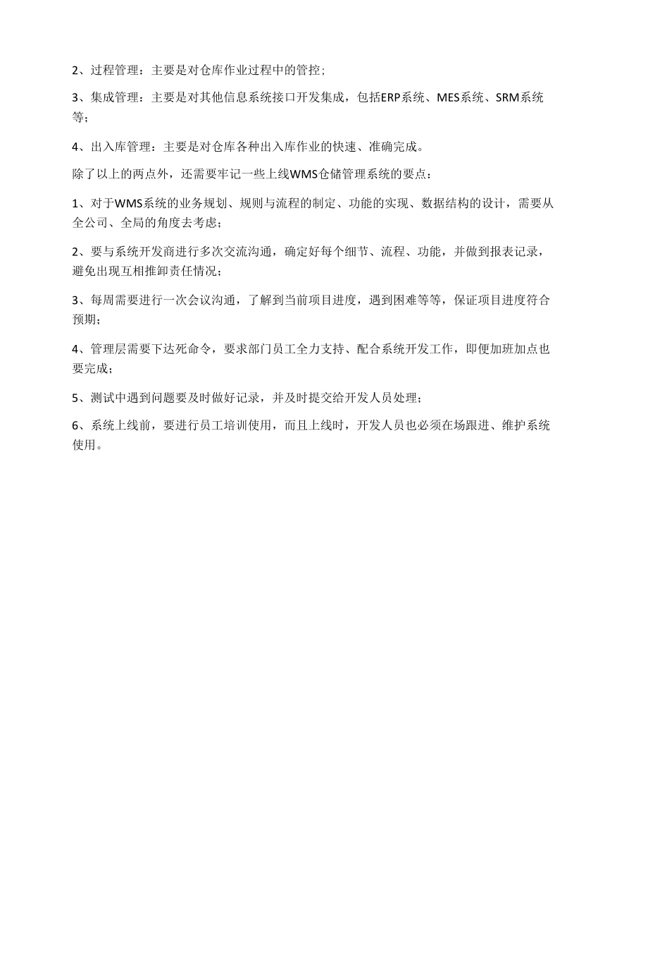 如何实施WMS仓储管理系统才能让仓库数字化转型成功.docx_第2页