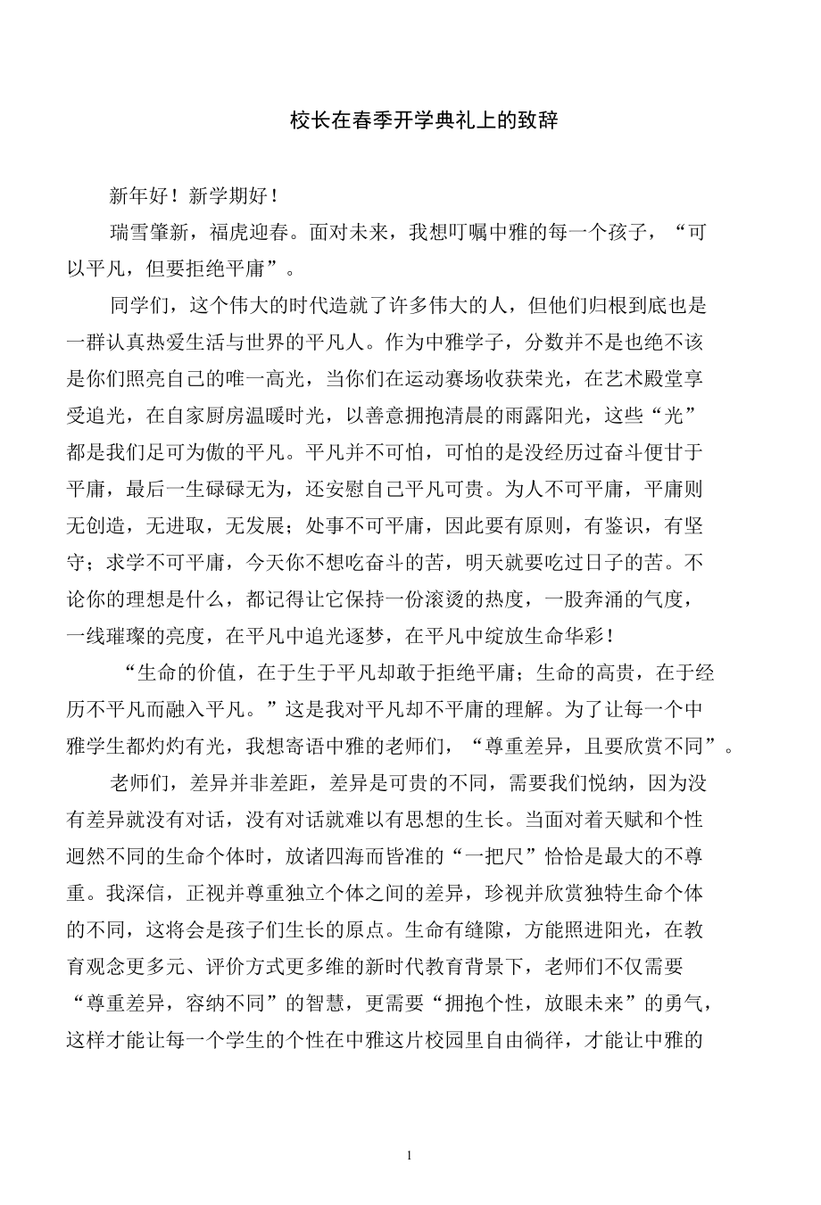 校长在春季开学典礼上的致辞.docx_第1页