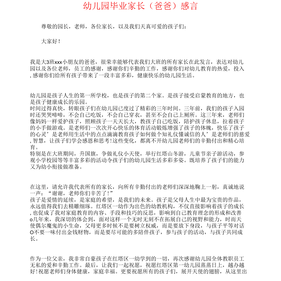 幼儿园毕业孩子感言与幼儿园毕业家长(爸爸)感言汇编.docx_第3页