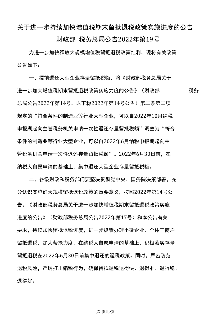 关于进一步持续加快增值税期末留抵退税政策实施进度的公告（2022年）.docx_第1页