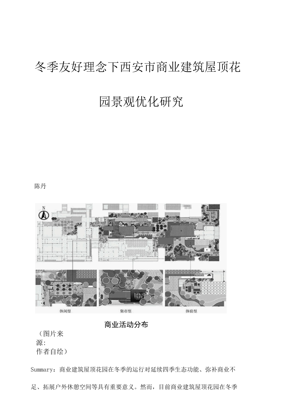 冬季友好理念下西安市商业建筑屋顶花园景观优化研究.docx_第1页