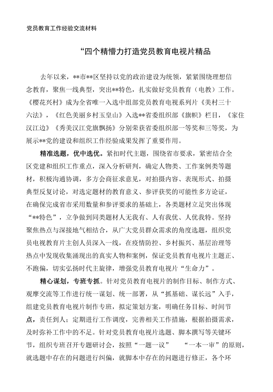 党员教育工作经验交流材料.docx_第1页