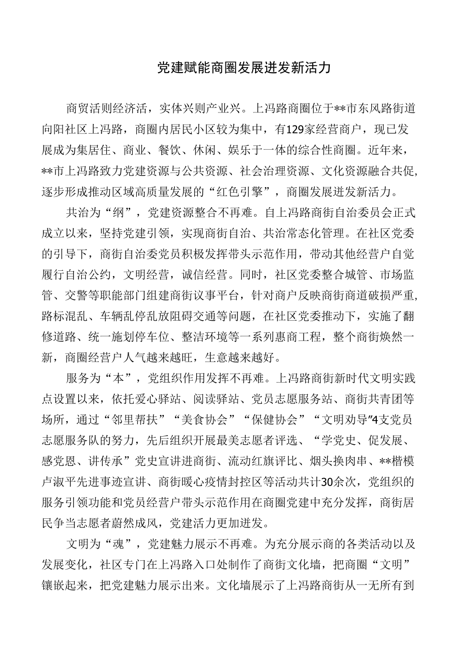 【经验总结】党建赋能 商圈发展迸发新活力.docx_第1页