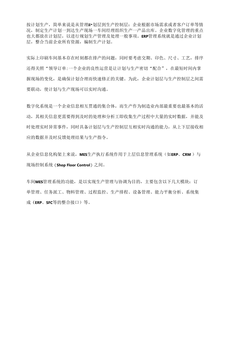 对印刷企业来说MES管理系统到底有多重要？.docx_第2页