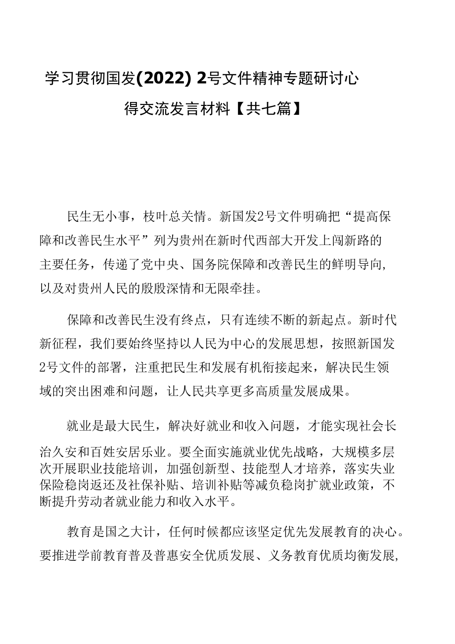 学习贯彻国发〔2022〕2号文件精神专题研讨心得交流发言材料【共七篇】.docx_第1页