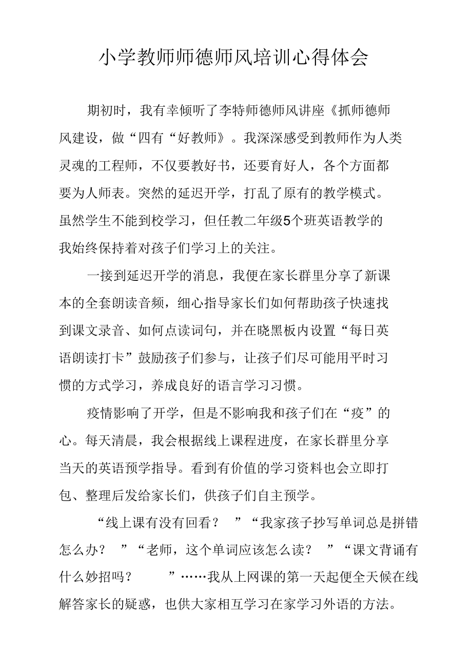 小学教师师德师风培训心得体会.docx_第1页