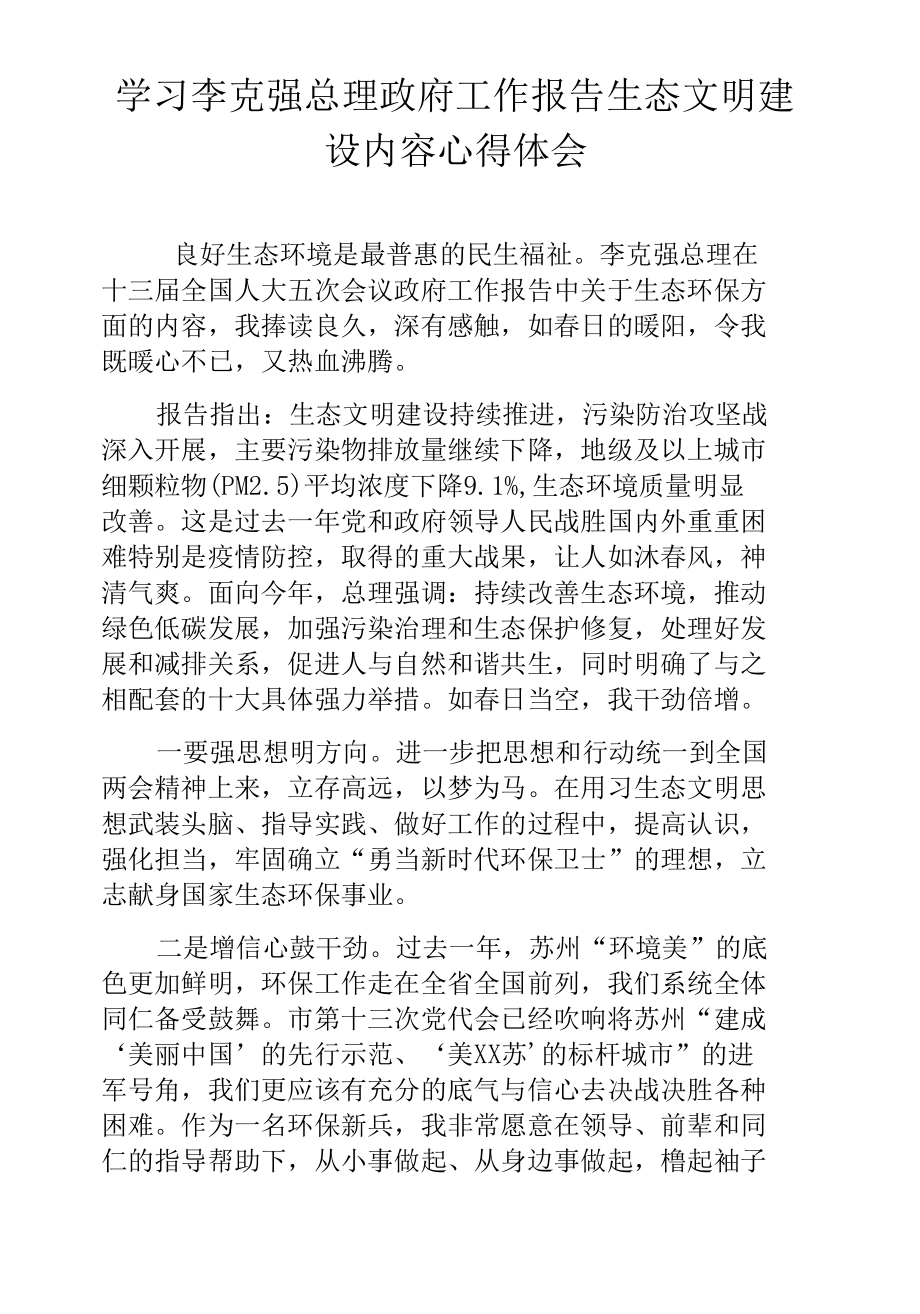 学习李克强总理政府工作报告生态文明建设内容心得体会.docx_第1页