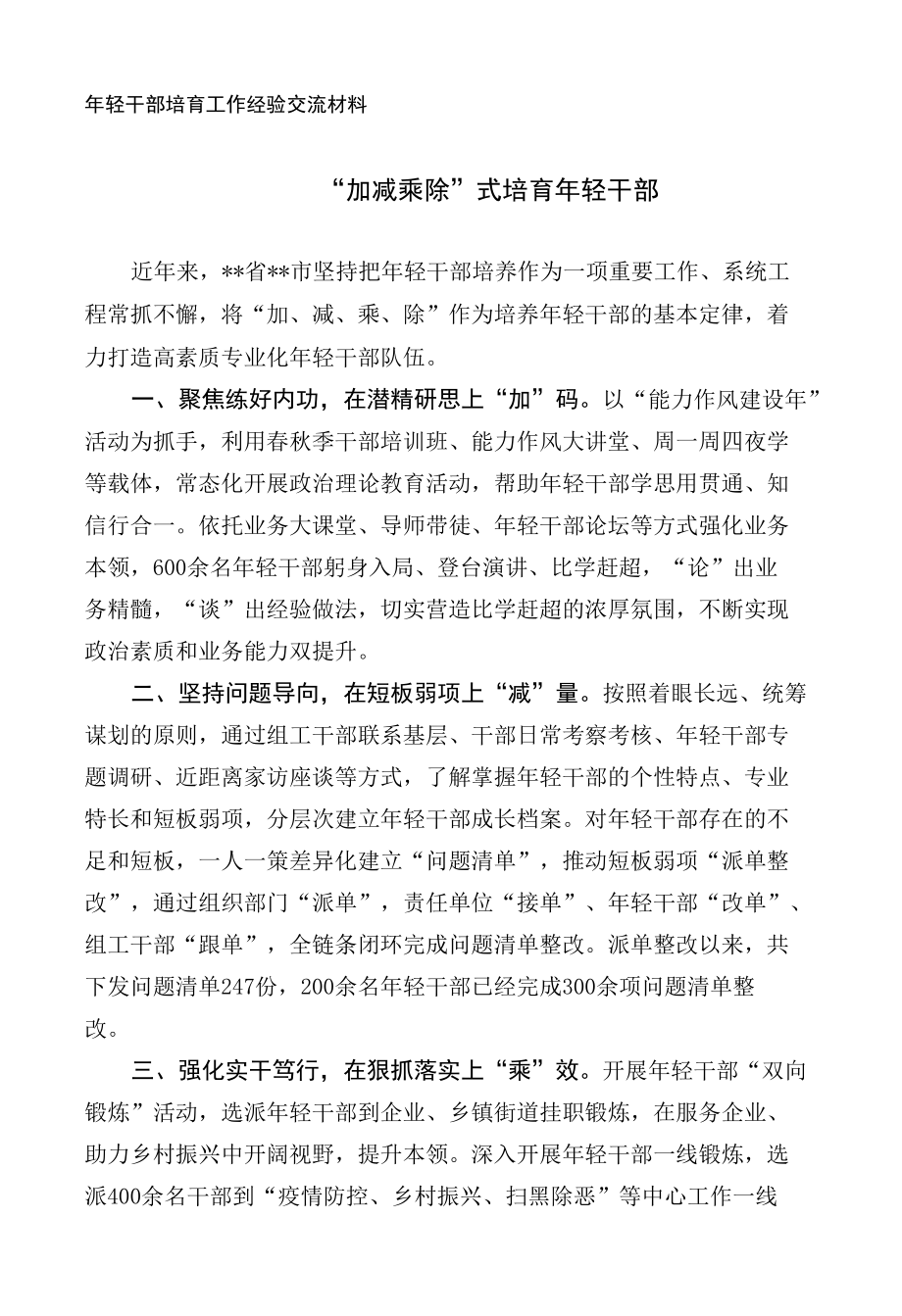 年轻干部培育工作经验交流材料.docx_第1页