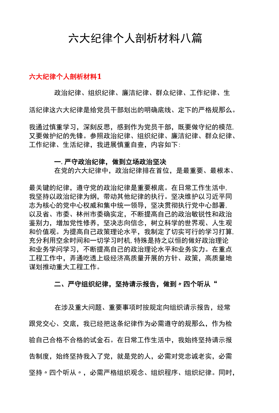 六大纪律个人剖析材料八篇.docx_第1页