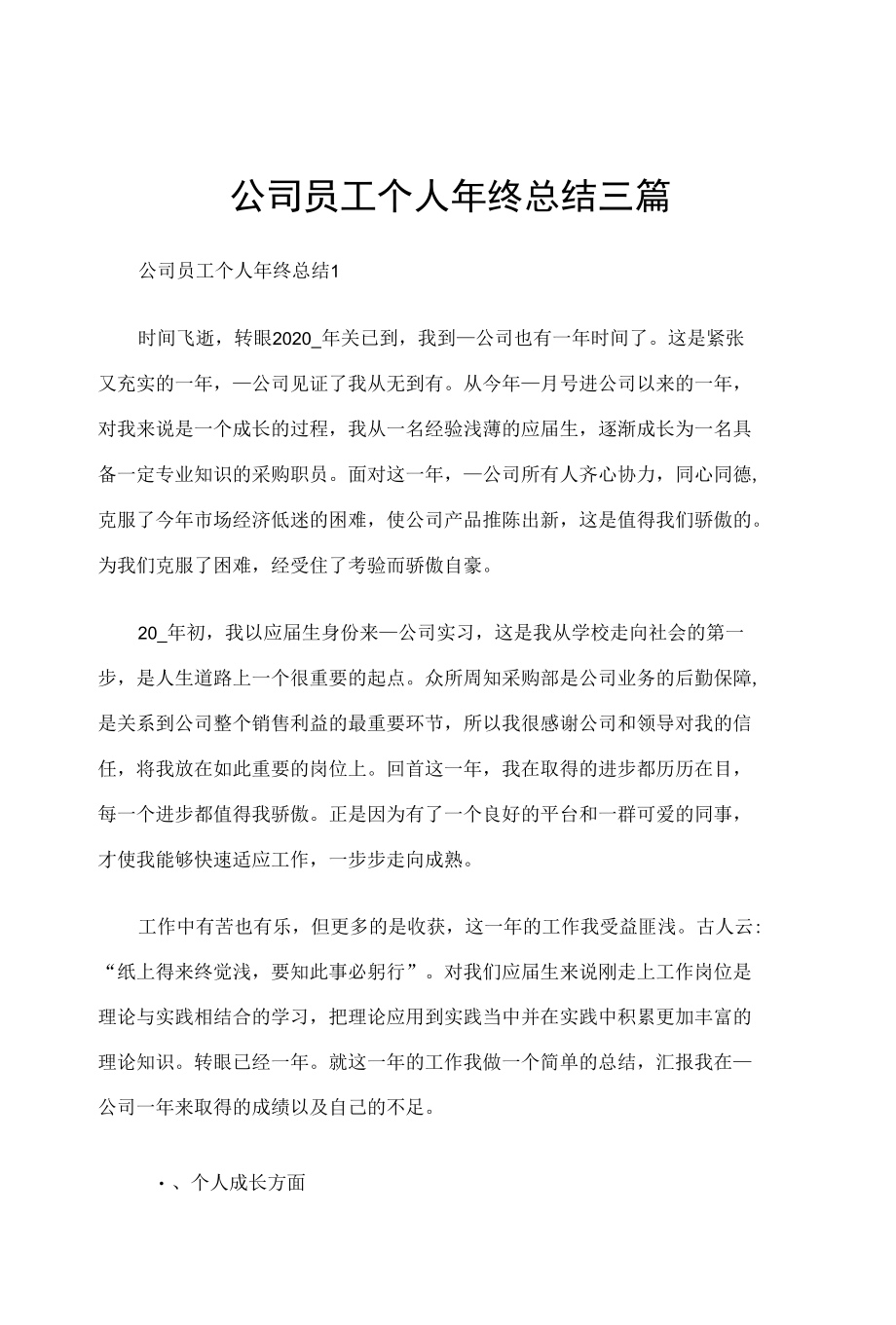 公司员工个人年终总结三篇.docx_第1页