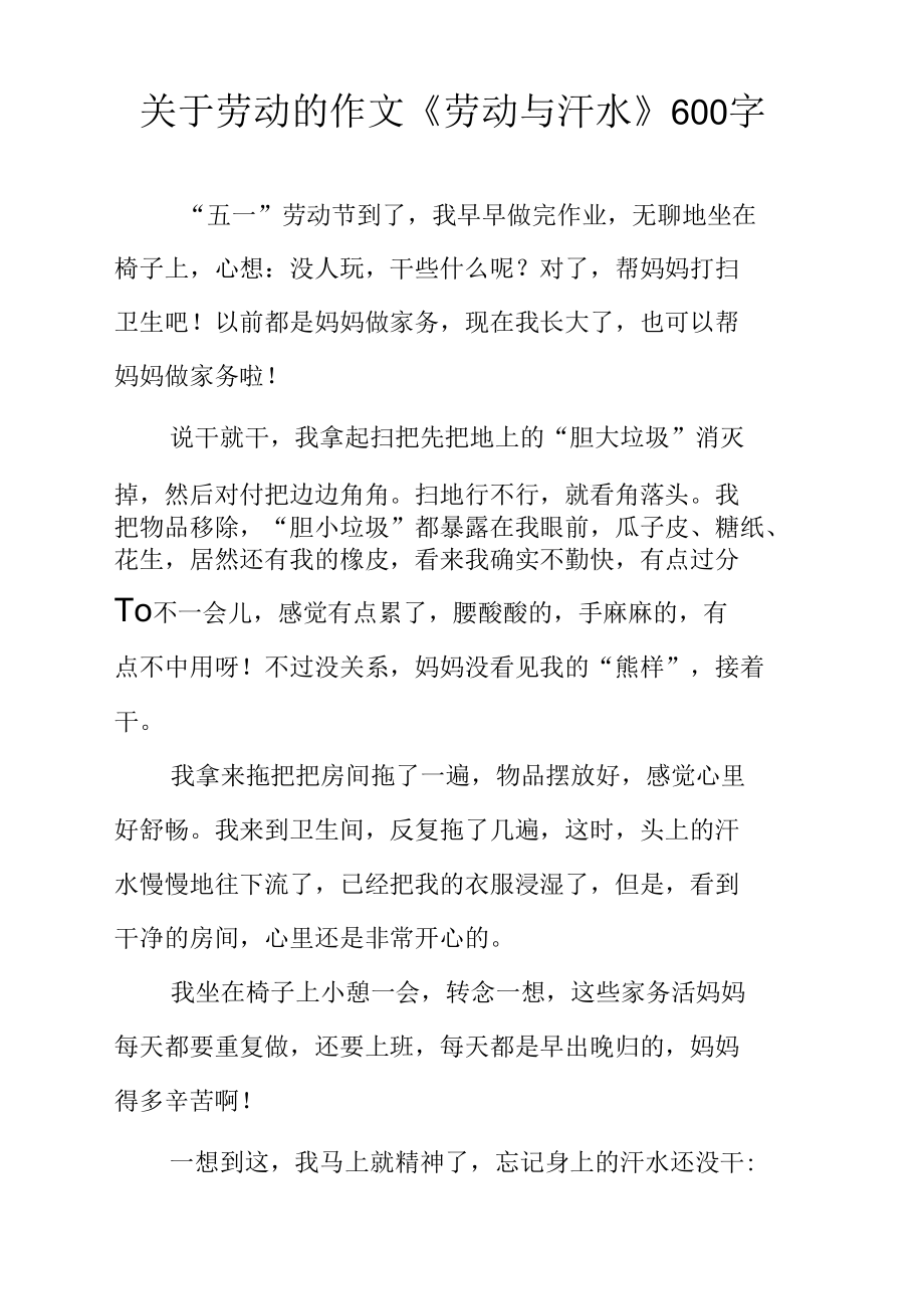 关于劳动的作文《劳动与汗水》600字.docx_第1页