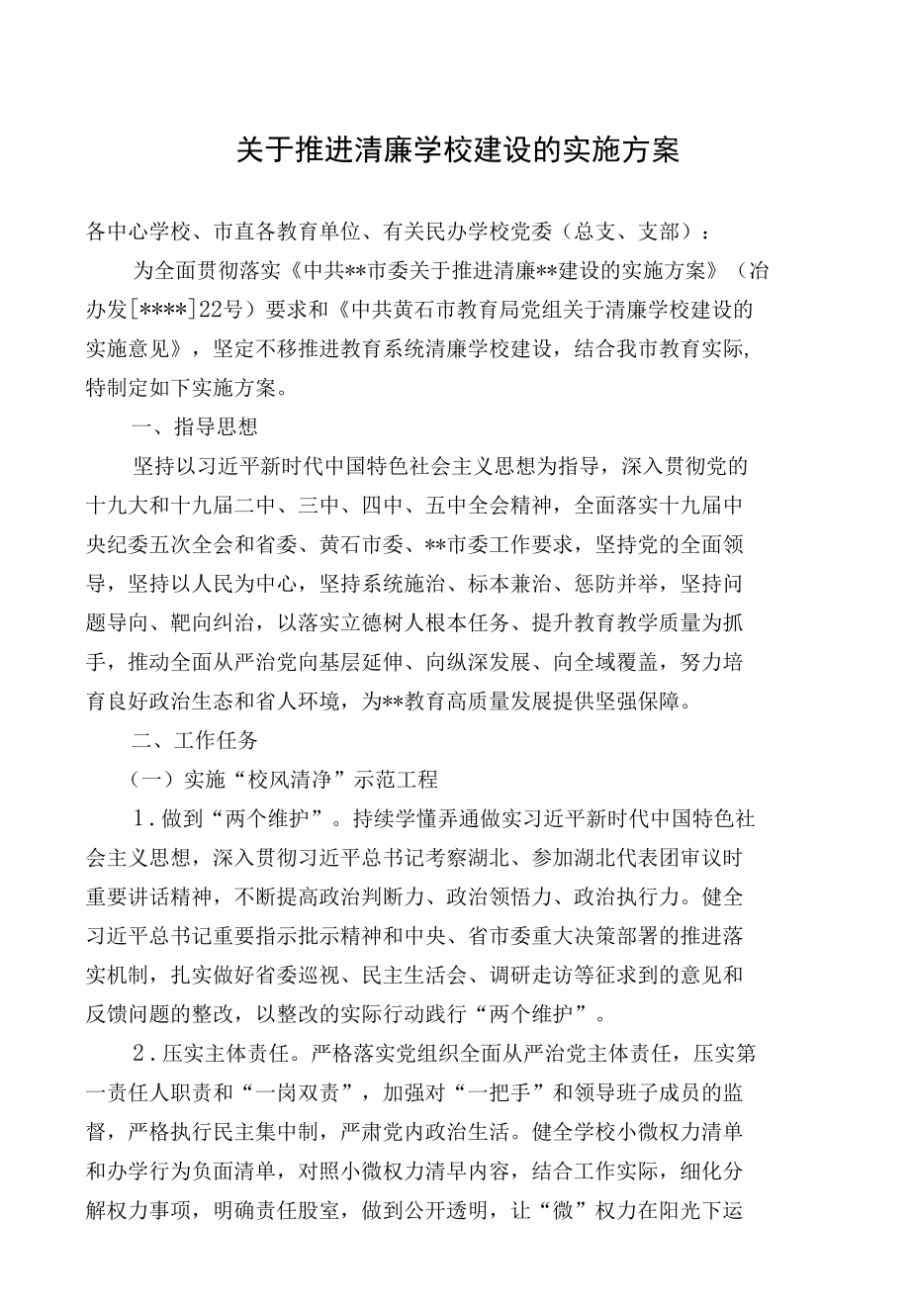 关于推进清廉学校建设的实施方案.docx_第1页