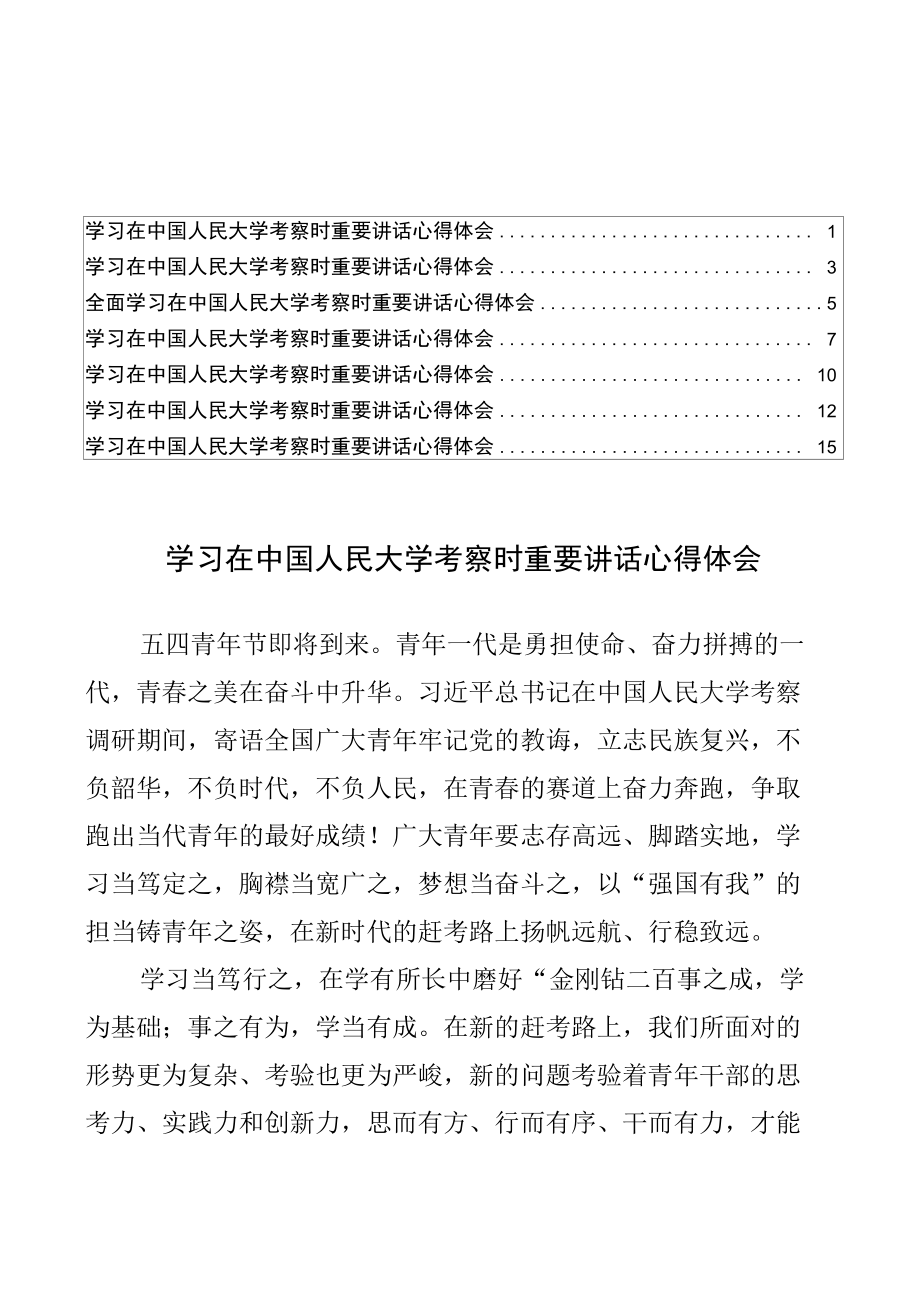 学习在中国人民大学考察时重要讲话心得体会汇编.docx_第1页