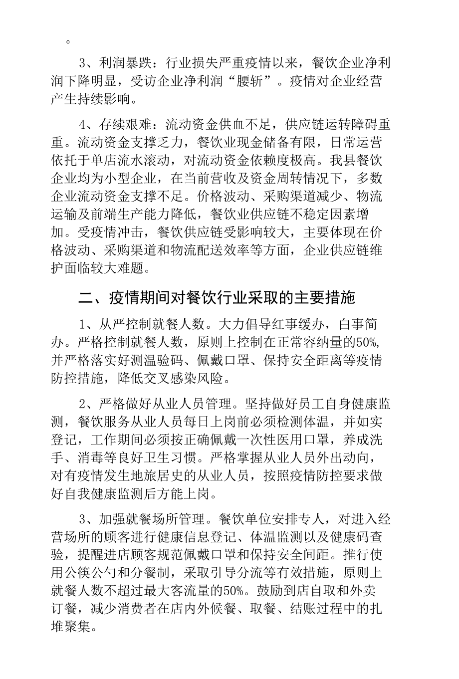 县统计局关于新冠疫情对餐饮行业影响的调查报告.docx_第2页