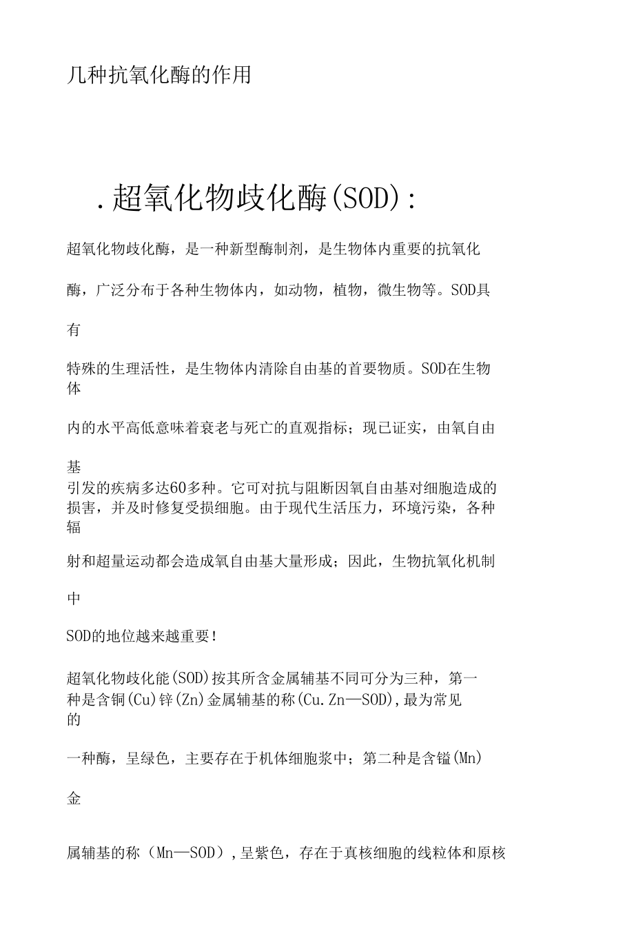 几种抗氧化酶的作用.docx_第1页