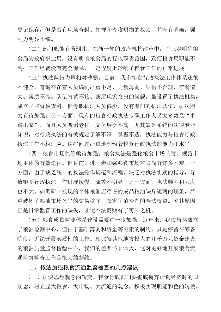 关于当前粮食流通监督检查工作面临的问题及建议.docx_第2页