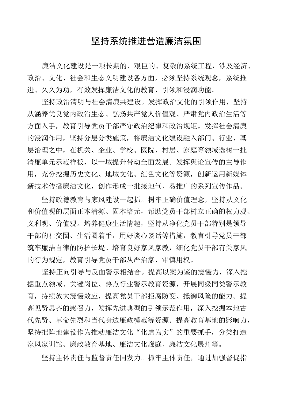 坚持系统推进营造廉洁氛围.docx_第1页