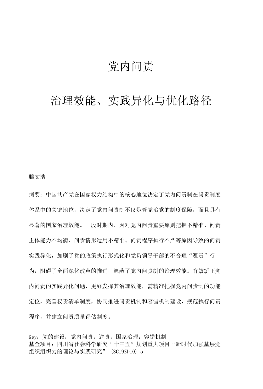 党内问责：治理效能、实践异化与优化路径.docx_第1页