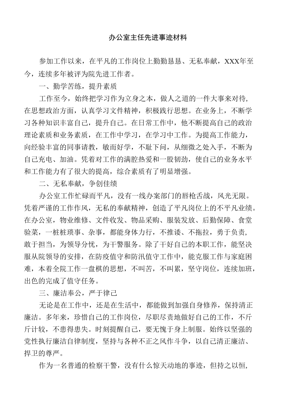 办公室主任先进事迹材料.docx_第1页