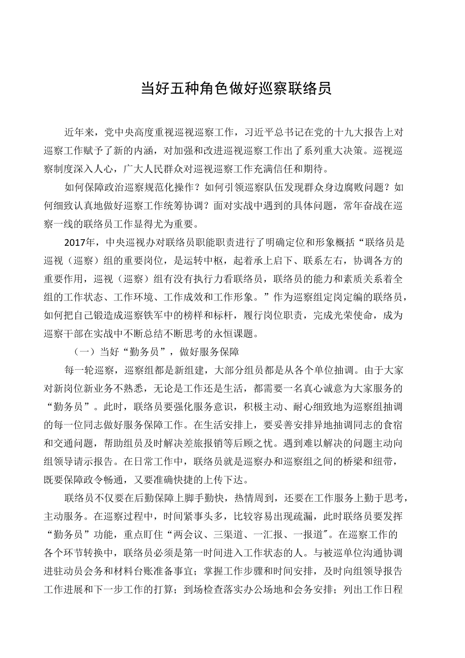 当好五种角色做好巡察联络员.docx_第1页