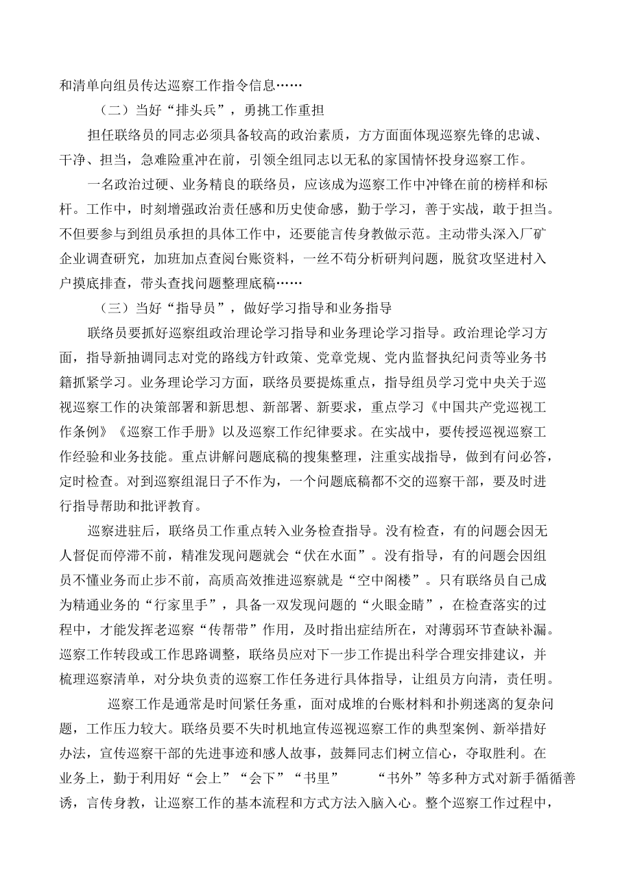 当好五种角色做好巡察联络员.docx_第2页