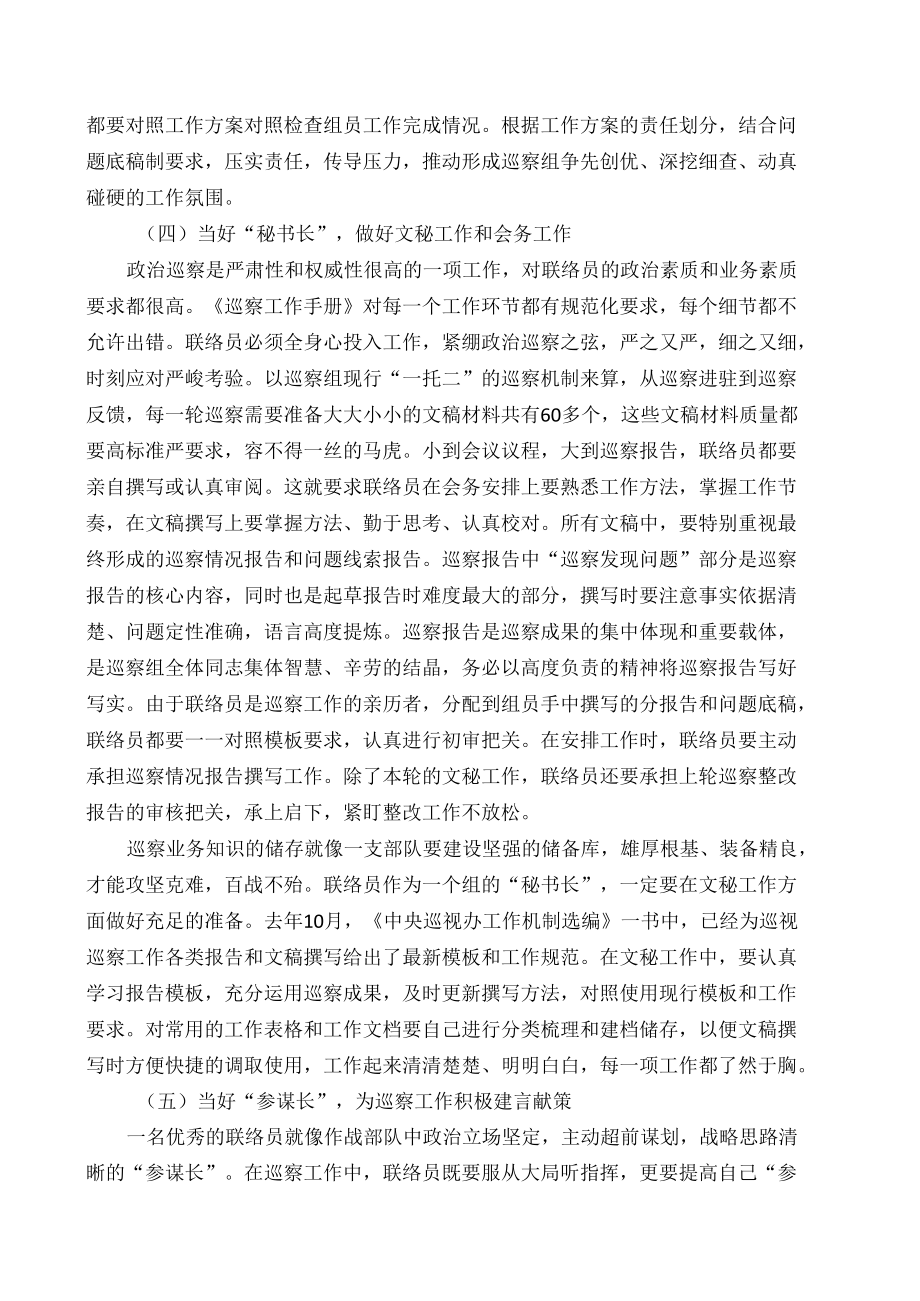 当好五种角色做好巡察联络员.docx_第3页