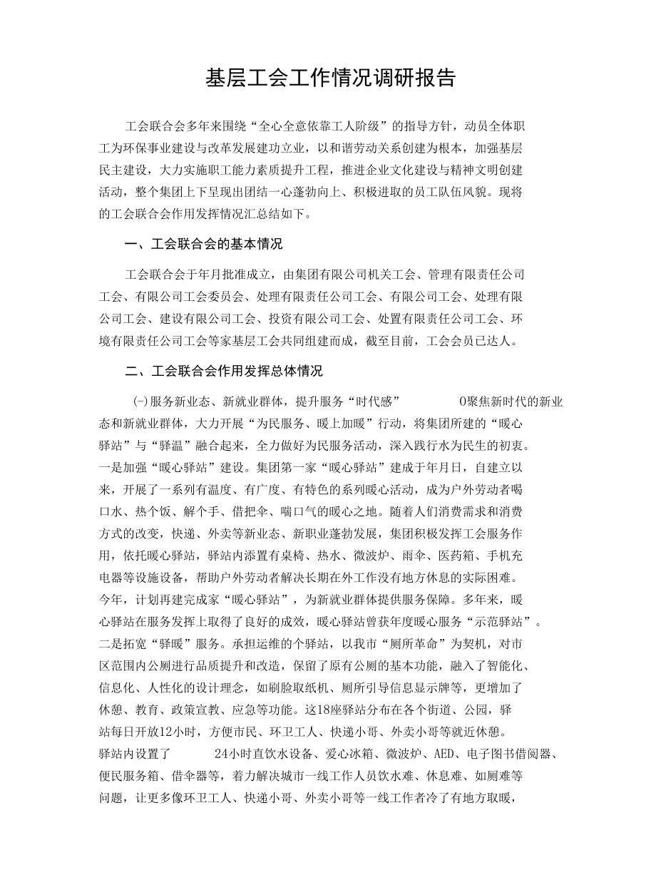 基层工会工作情况调研报告.docx_第1页