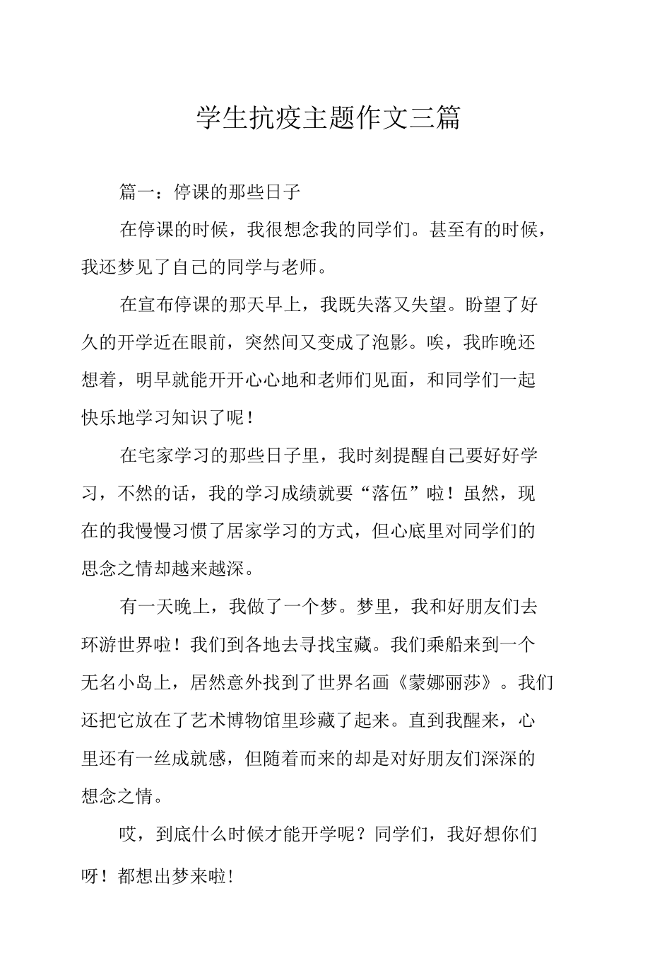 学生抗疫主题作文三篇.docx_第1页