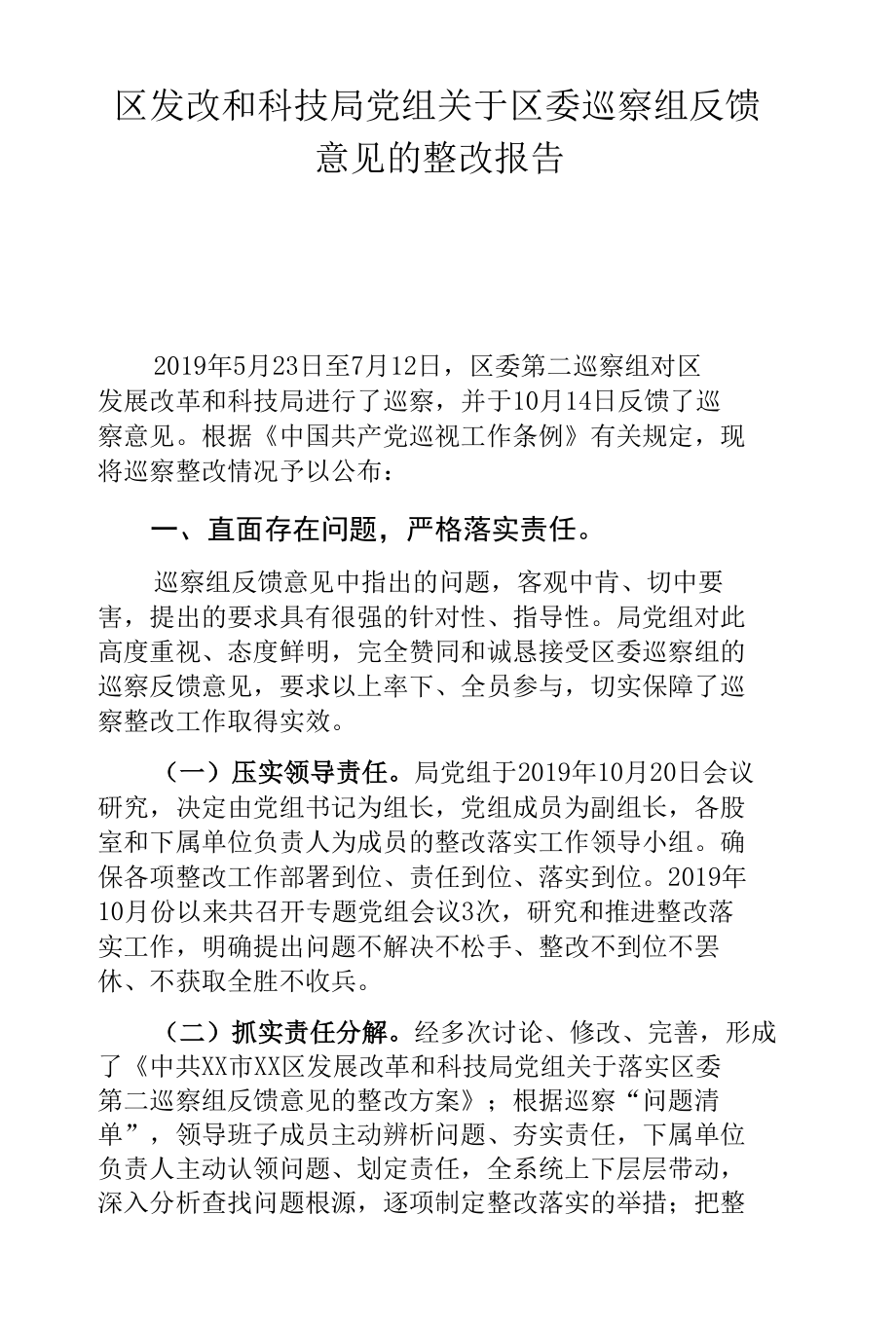 区发改和科技局党组关于区委巡察组反馈意见的整改报告.docx_第1页