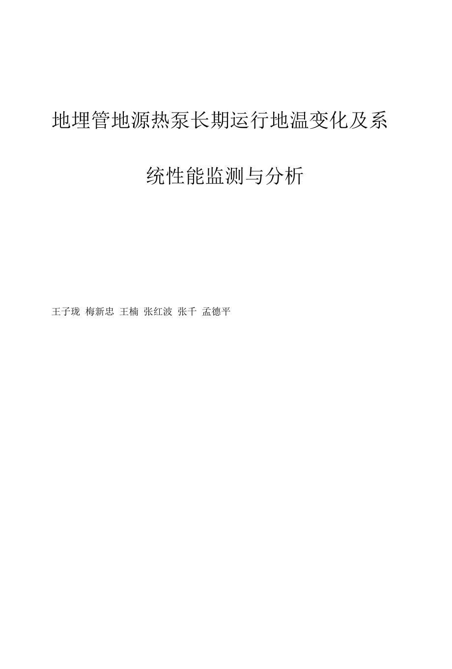 地埋管地源热泵长期运行地温变化及系统性能监测与分析.docx_第1页