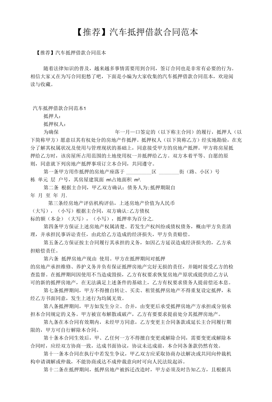 【推荐】汽车抵押借款合同范本.docx_第1页