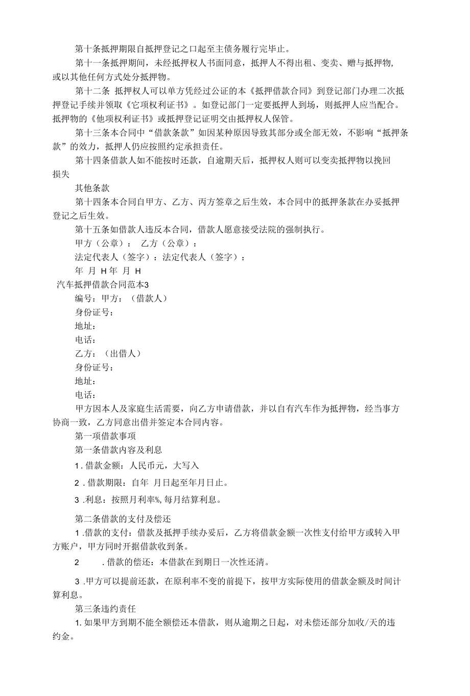 【推荐】汽车抵押借款合同范本.docx_第3页