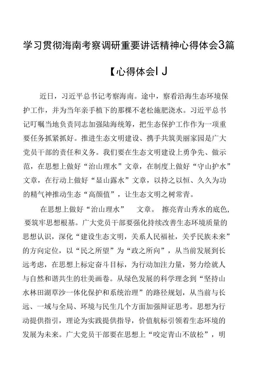 学习贯彻海南考察调研重要讲话精神心得体会3篇.docx_第1页