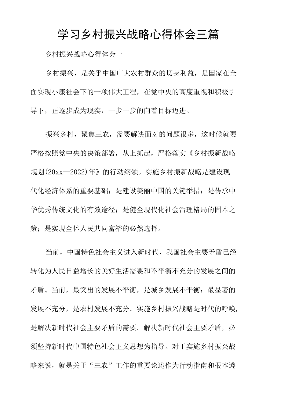 学习乡村振兴战略心得体会三篇.docx_第1页