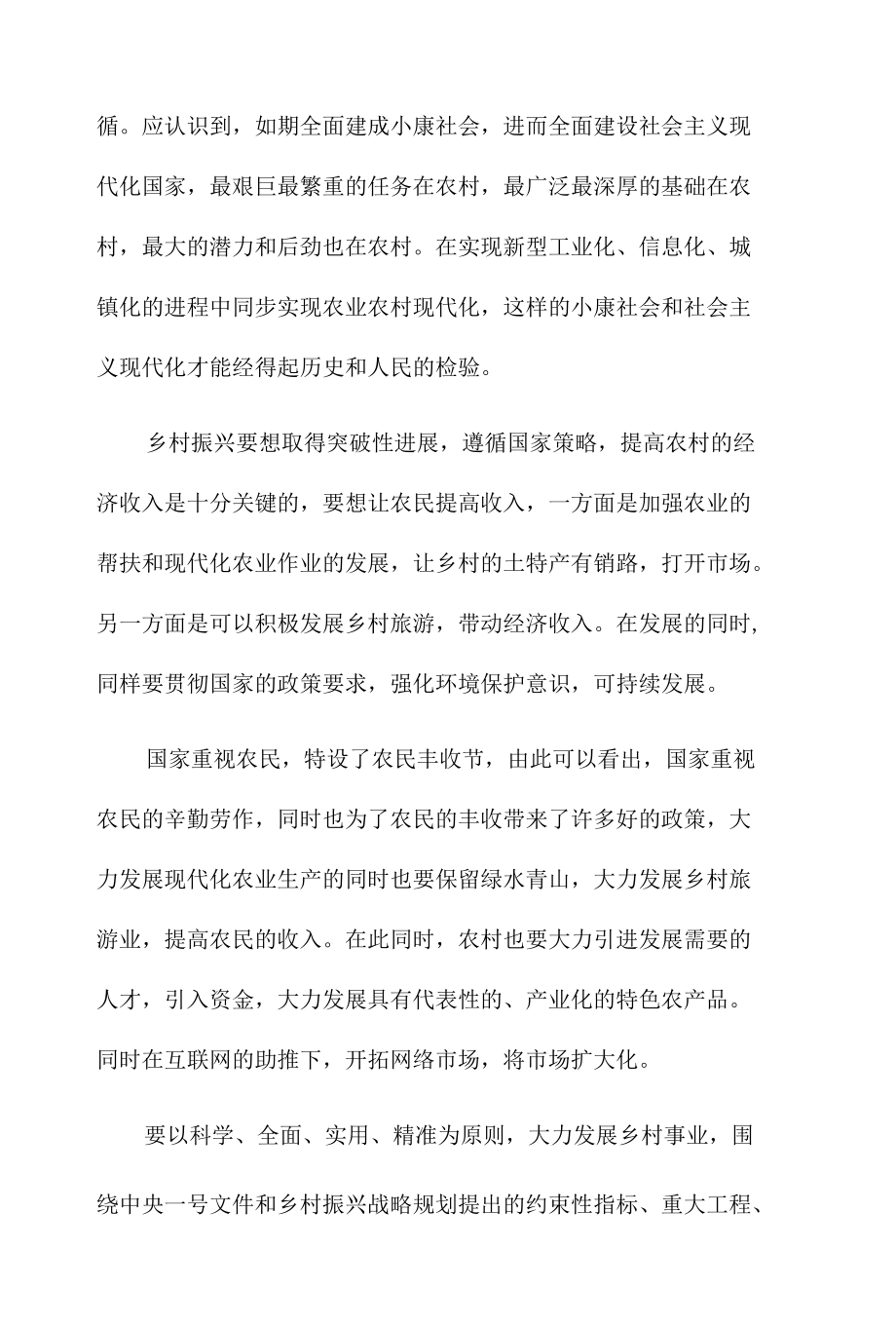 学习乡村振兴战略心得体会三篇.docx_第2页