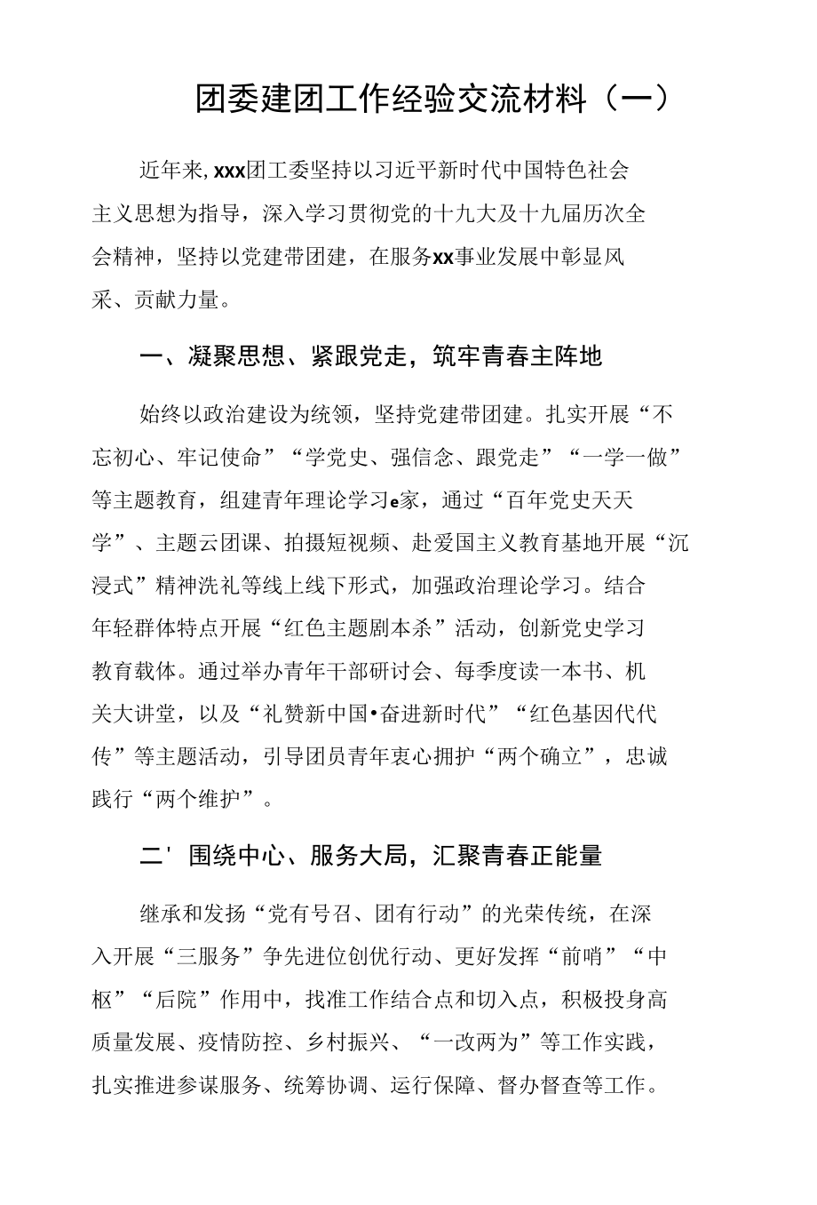 团委建团工作经验交流材料三篇.docx_第1页