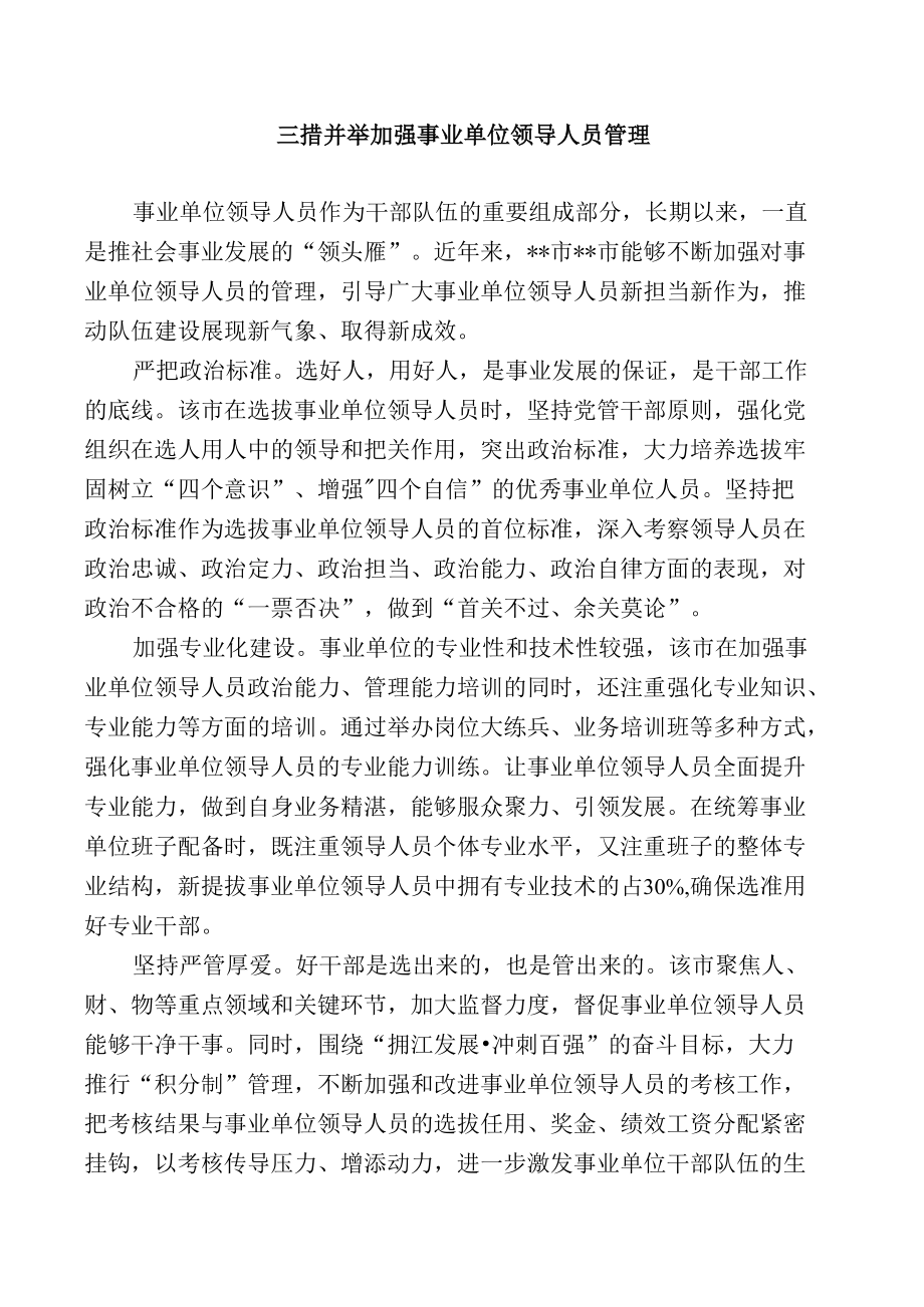 三措并举加强事业单位领导人员管理.docx_第1页