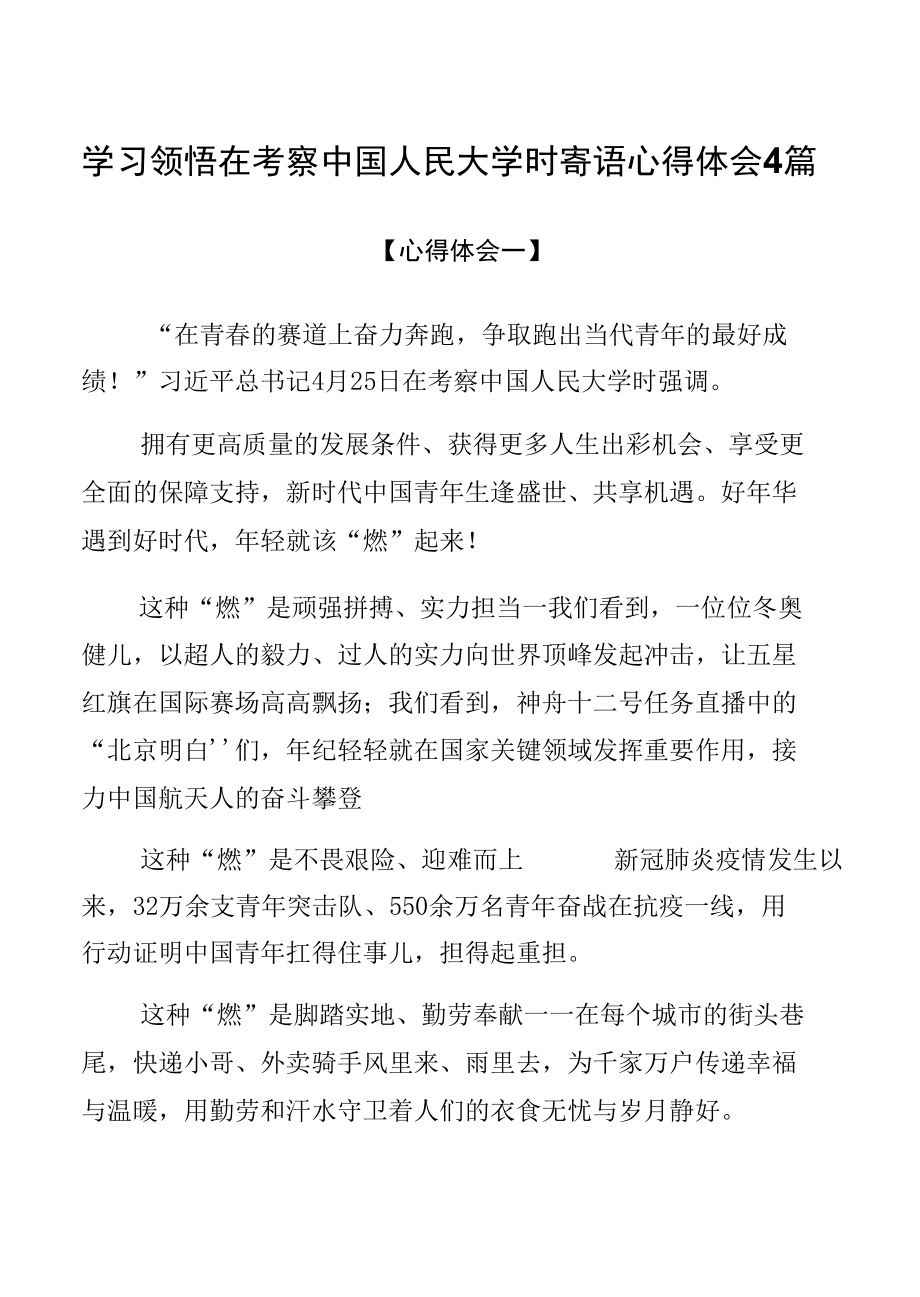 学习领悟在考察中国人民大学时寄语心得体会4篇.docx_第1页