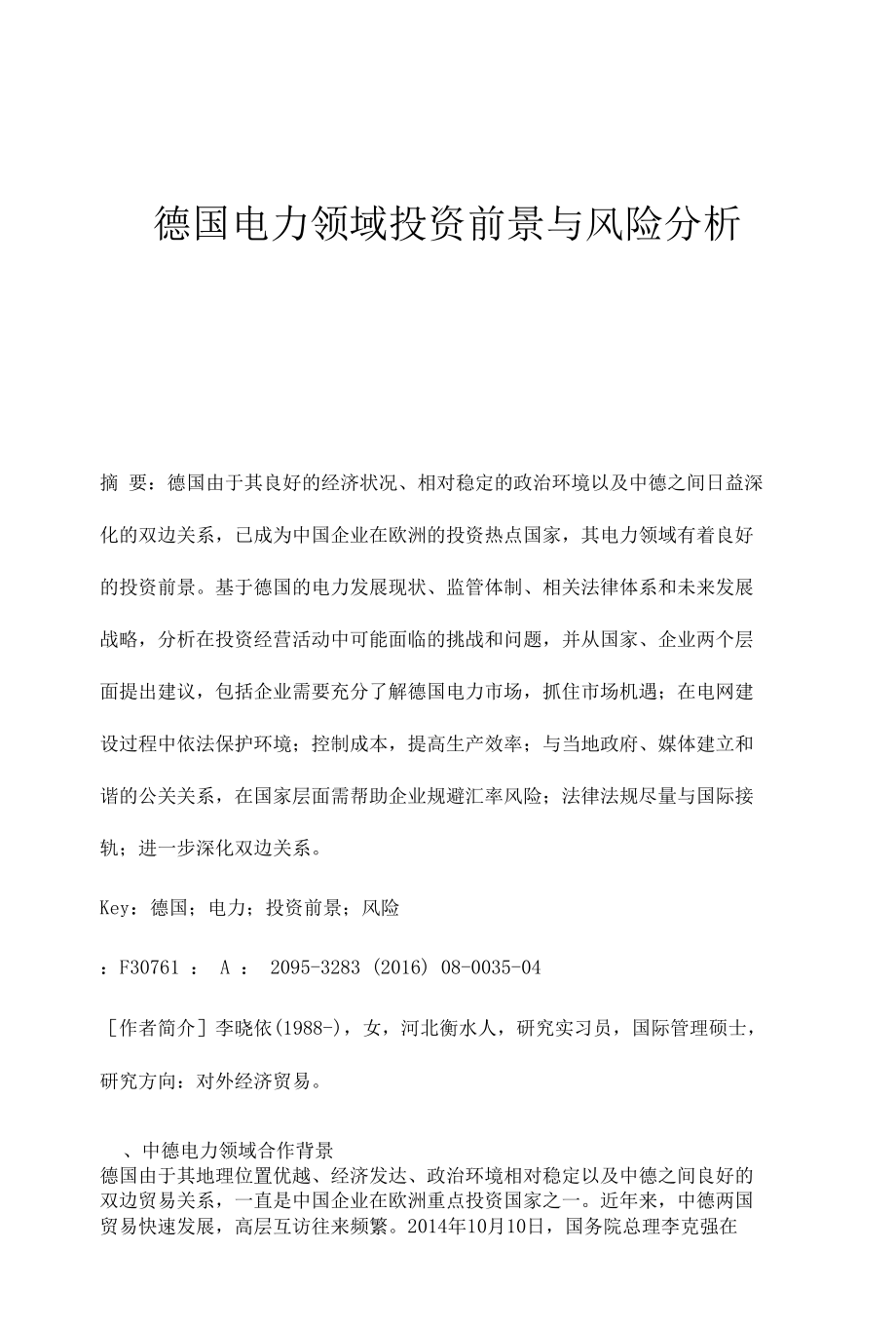 德国电力领域投资前景与风险分析.docx_第1页