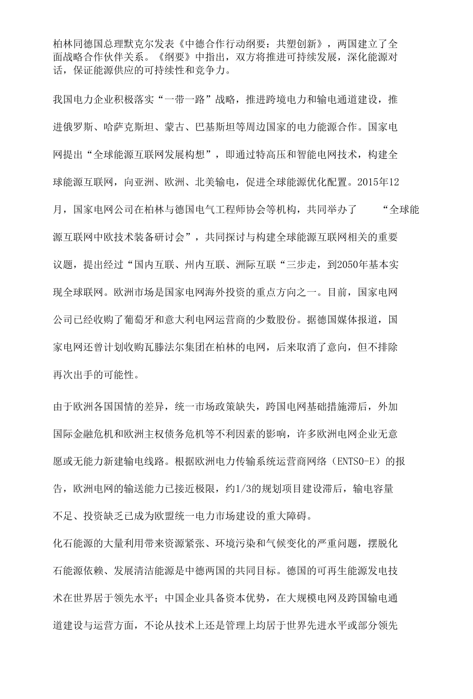 德国电力领域投资前景与风险分析.docx_第2页